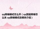 qq降噪模式怎么开（qq智能降噪怎么关 qq降噪模式在哪关介绍）