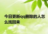 今日更新qq删除的人怎么找回来