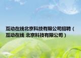 互动在线北京科技有限公司招聘（互动在线 北京科技有限公司）