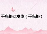 千鸟格沙发垫（千鸟格）