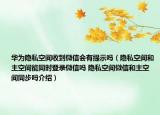华为隐私空间收到微信会有提示吗（隐私空间和主空间能同时登录微信吗 隐私空间微信和主空间同步吗介绍）