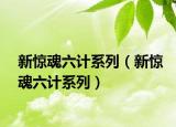 新惊魂六计系列（新惊魂六计系列）
