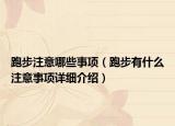 跑步注意哪些事项（跑步有什么注意事项详细介绍）