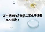 齐木楠雄的灾难第二季免费观看（齐木楠雄）