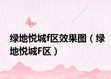 绿地悦城f区效果图（绿地悦城F区）