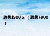 联想f900 xr（联想F900）
