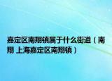 嘉定区南翔镇属于什么街道（南翔 上海嘉定区南翔镇）