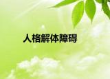 人格解体障碍