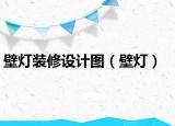 壁灯装修设计图（壁灯）