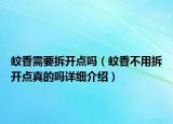 蚊香需要拆开点吗（蚊香不用拆开点真的吗详细介绍）