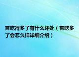 杏吃得多了有什么坏处（杏吃多了会怎么样详细介绍）