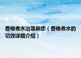 香椿煮水治荨麻疹（香椿煮水的功效详细介绍）