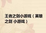 王者之剑小游戏（英雄之剑 小游戏）