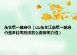 东莞第一城房价（﻿﻿东莞江南第一城房价是多钱呢应该怎么查询呢介绍）