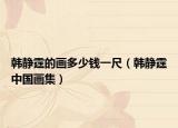 韩静霆的画多少钱一尺（韩静霆中国画集）