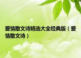 爱情散文诗精选大全经典版（爱情散文诗）
