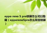 oppo reno 5 pro锁屏怎么可以隐藏（opporeno5pro怎么双击锁屏）