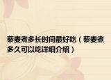 藜麦煮多长时间最好吃（藜麦煮多久可以吃详细介绍）