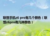 联想手机z6 pro有几个颜色（联想z6pro有几种颜色）