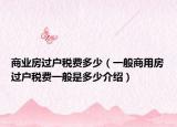 商业房过户税费多少（一般商用房过户税费一般是多少介绍）