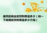 通常的商业房贷利率是多少（问一下商用房贷利率是多少介绍）