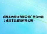 成都本色服饰有限公司广州分公司（成都本色服饰有限公司）