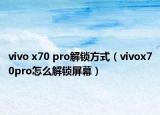 vivo x70 pro解锁方式（vivox70pro怎么解锁屏幕）