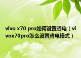 vivo x70 pro如何设置省电（vivox70pro怎么设置省电模式）
