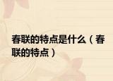 春联的特点是什么（春联的特点）