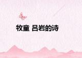 牧童 吕岩的诗