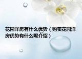 花园洋房有什么优势（购买花园洋房优势有什么呢介绍）