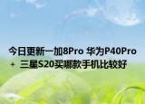 今日更新一加8Pro 华为P40Pro＋ 三星S20买哪款手机比较好