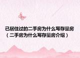 已居住过的二手房为什么写存量房（二手房为什么写存量房介绍）