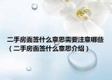 二手房面签什么意思需要注意哪些（二手房面签什么意思介绍）