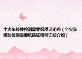 坐火车核酸检测需要纸质证明吗（坐火车核酸检测需要纸质证明吗详细介绍）