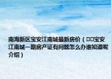 南海新区宝安江南城最新房价（﻿﻿宝安江南城一期房产证有问题怎么办谁知道呢介绍）