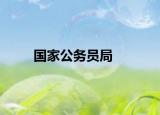 国家公务员局