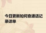 今日更新如何查通话记录详单