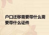 户口迁移需要带什么需要带什么证件