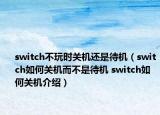 switch不玩时关机还是待机（switch如何关机而不是待机 switch如何关机介绍）