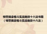 特警擒拿格斗实战绝技十六法书籍（特警擒拿格斗实战绝技十六法）