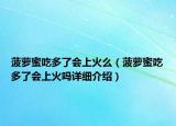 菠萝蜜吃多了会上火么（菠萝蜜吃多了会上火吗详细介绍）