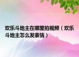 欢乐斗地主在哪里拍视频（欢乐斗地主怎么发表情）