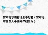 甘草泡水喝有什么不好的（甘草泡水什么人不能喝详细介绍）