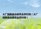 大厂回族自治县农业农村局（大厂回族自治县农业农村局）