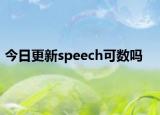 今日更新speech可数吗