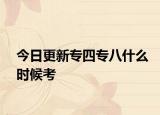 今日更新专四专八什么时候考