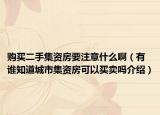 购买二手集资房要注意什么啊（有谁知道城市集资房可以买卖吗介绍）