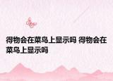 得物会在菜鸟上显示吗 得物会在菜鸟上显示吗