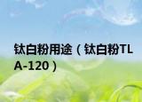 钛白粉用途（钛白粉TLA-120）